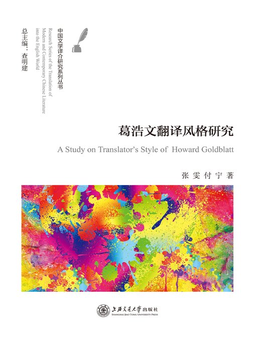 Cover image for 葛浩文翻译风格研究